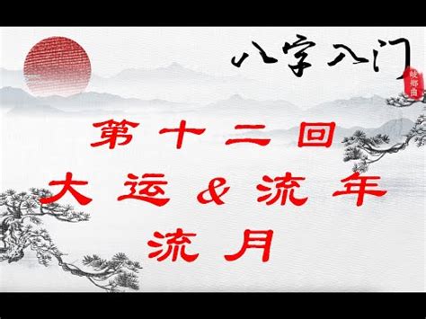 大運流年怎麼看